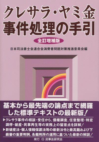 クレサラ・ヤミ金事件処理の手引〔全訂増補版〕