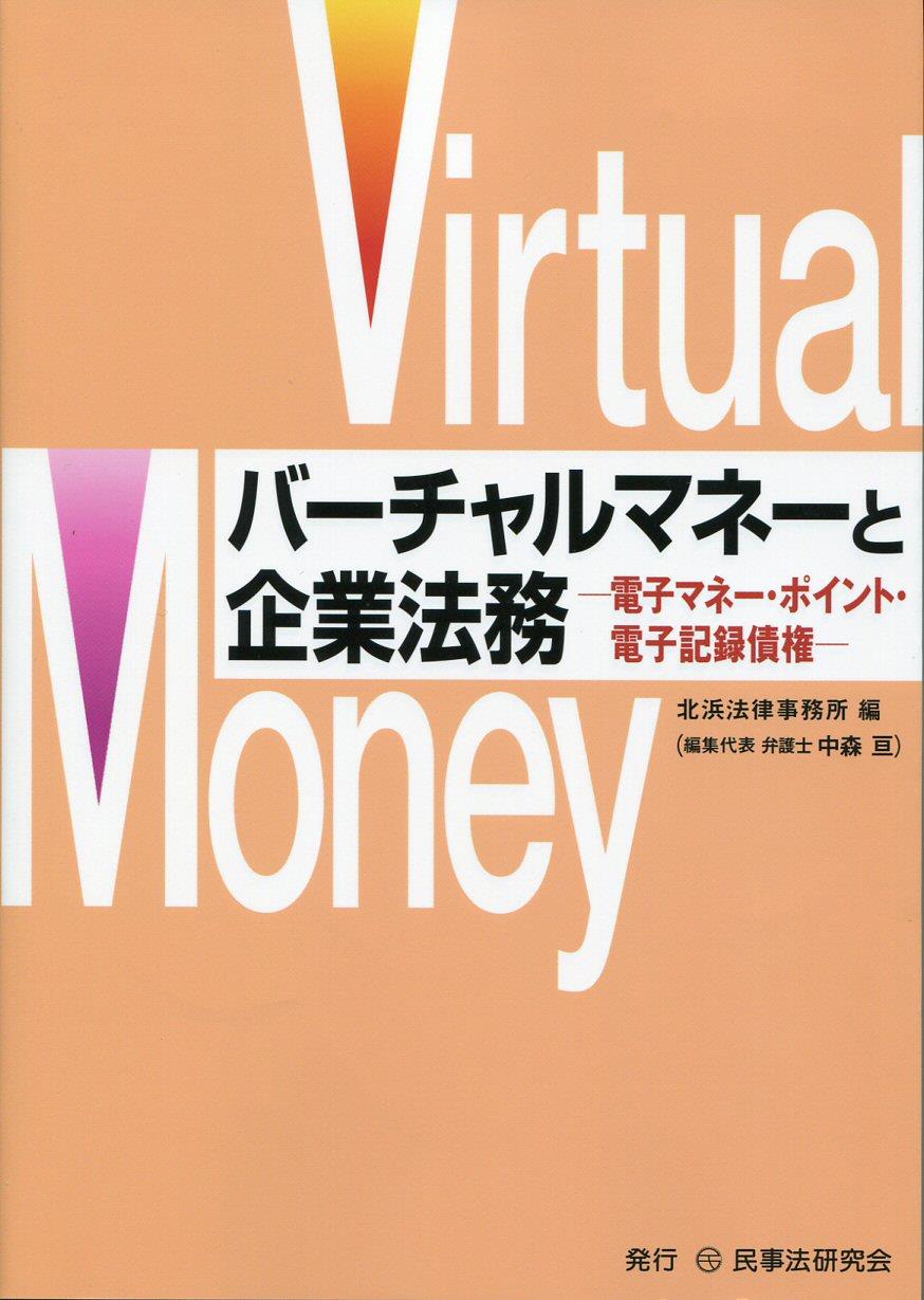 バーチャルマネーと企業法務