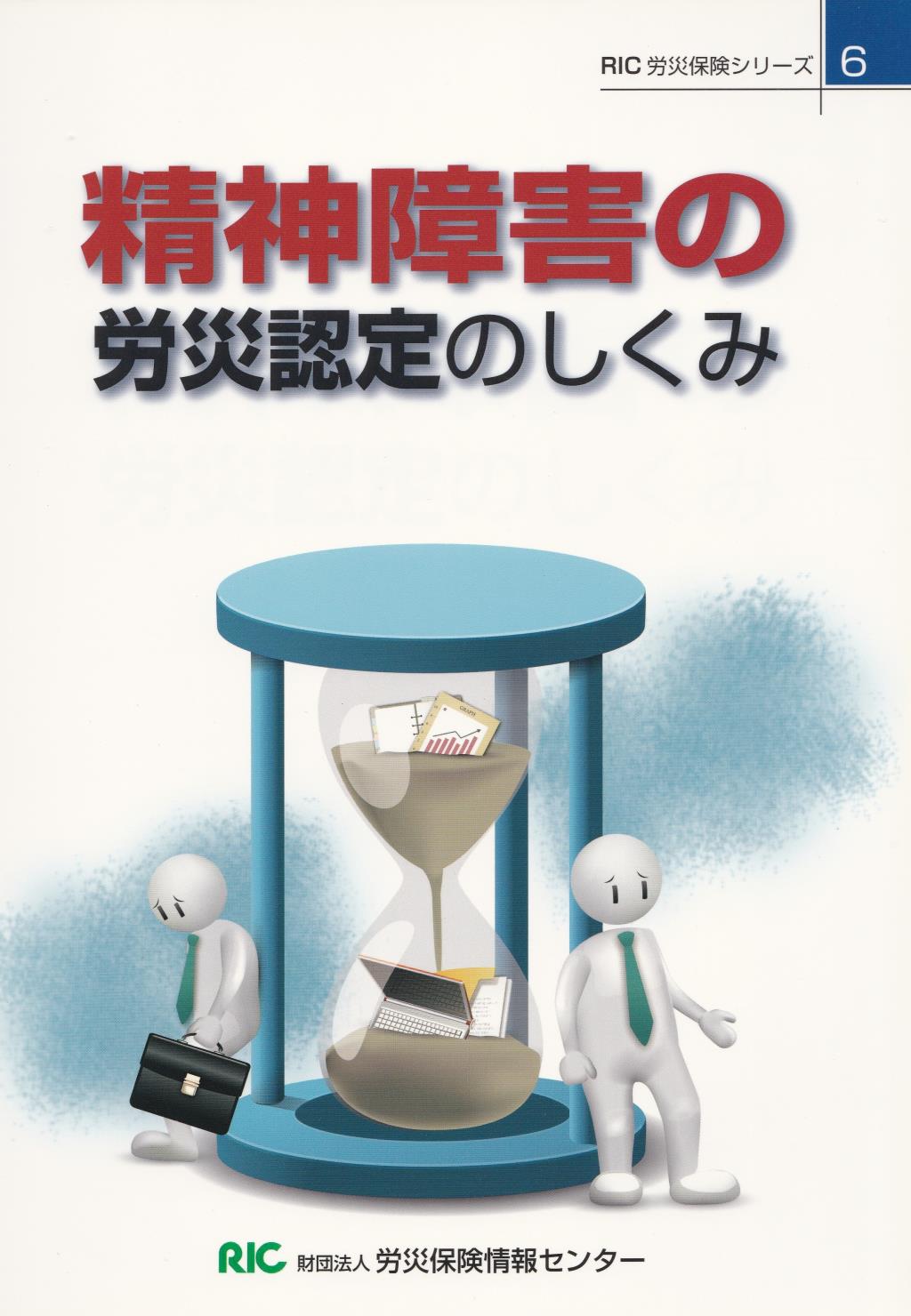 精神障害の労災認定のしくみ