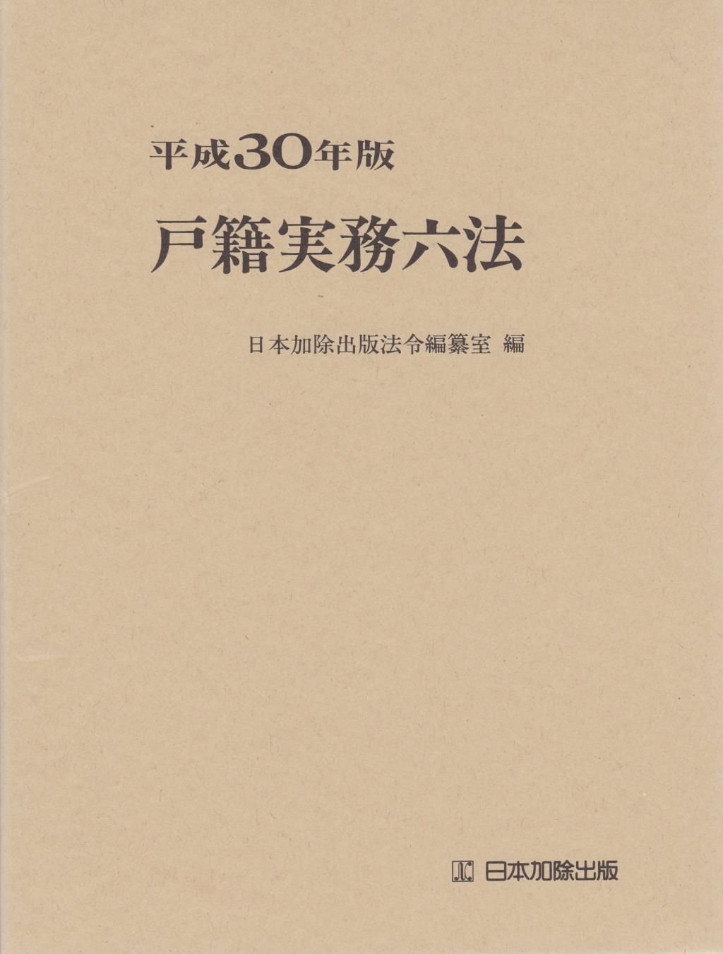 戸籍実務六法　平成30年版