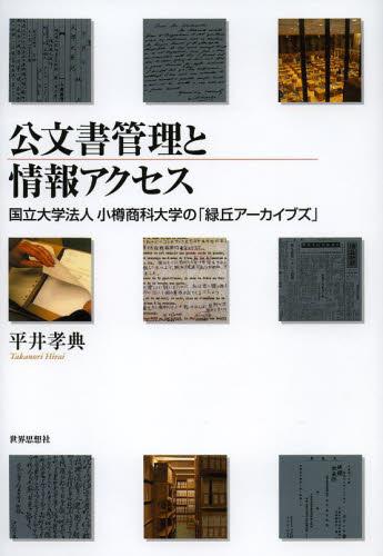 公文書管理と情報アクセス