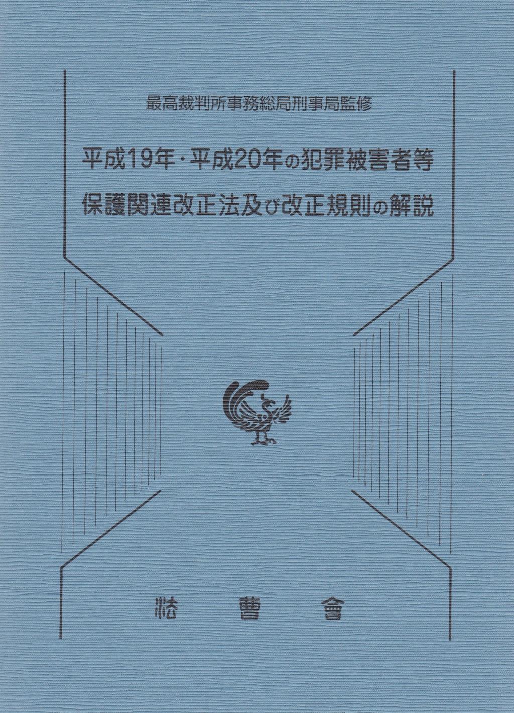 平成19年・平成20年の犯罪被害者等 保護関連改正法及び改正規則の解説