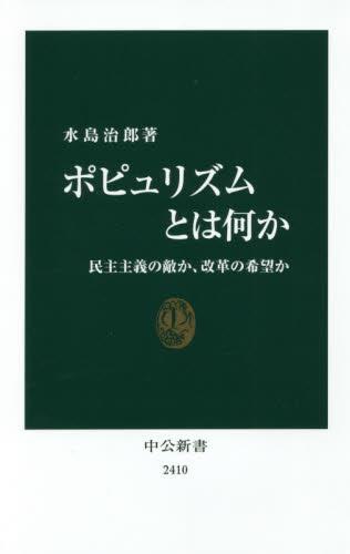 ポピュリズムとは何か