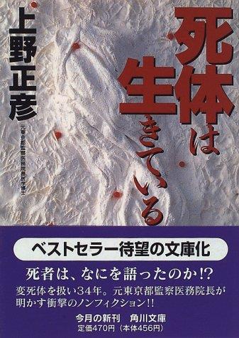死体は生きている