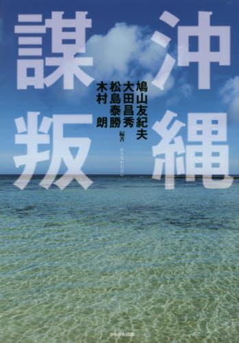 沖縄謀叛