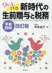 Q＆A110　新時代の生前贈与　平成29年改訂版