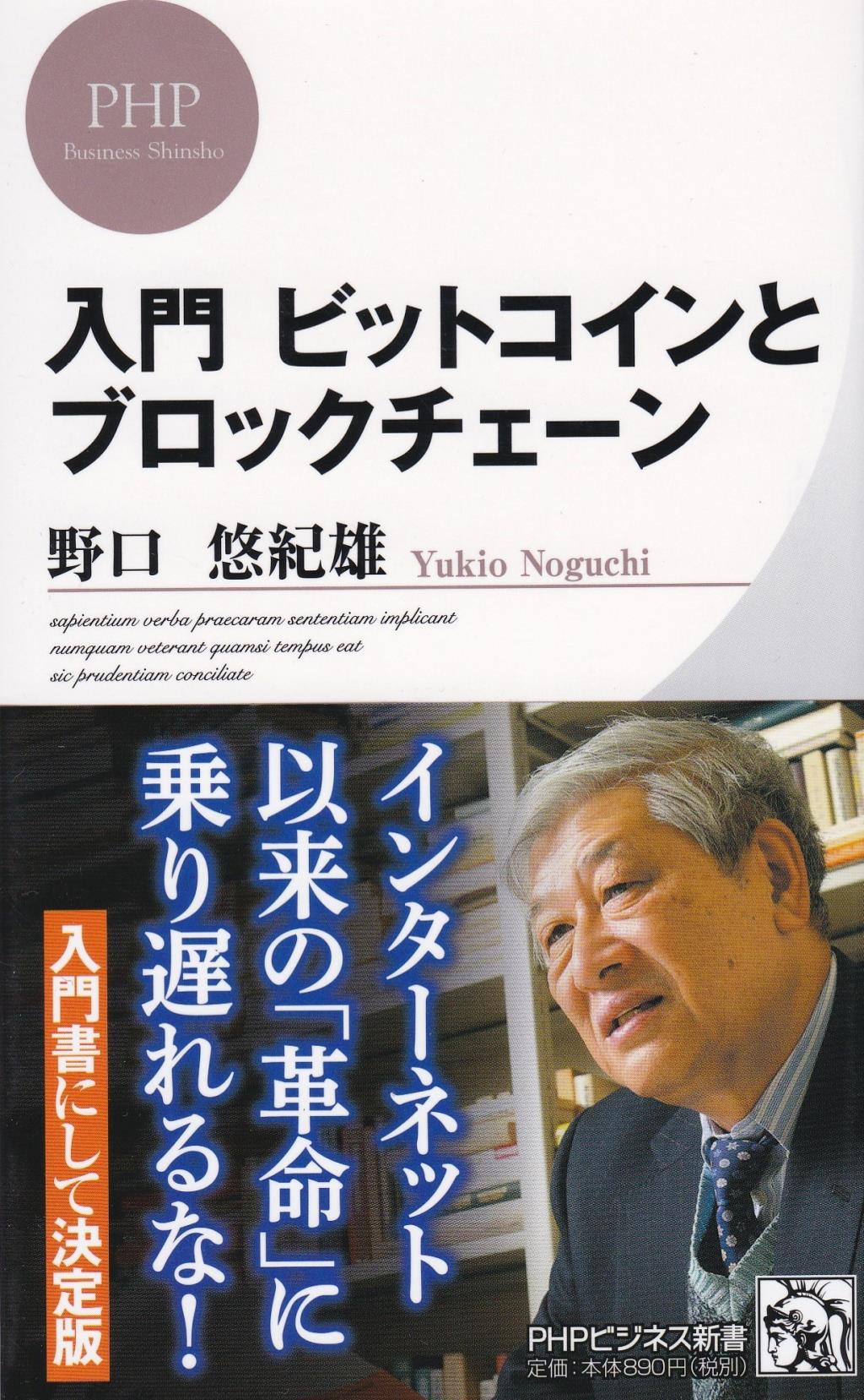 入門　ビットコインとブロックチェーン