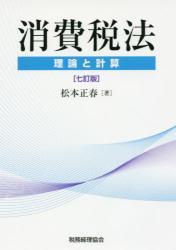 消費税法　理論と計算〔七訂版〕