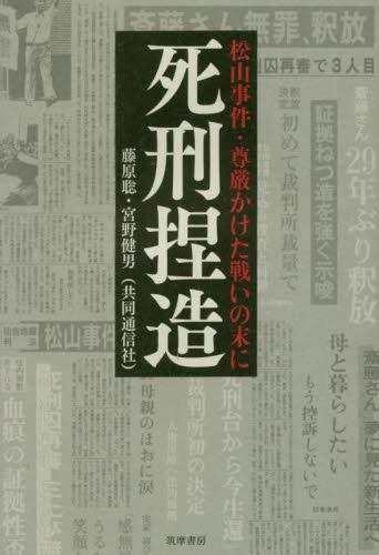 死刑捏造