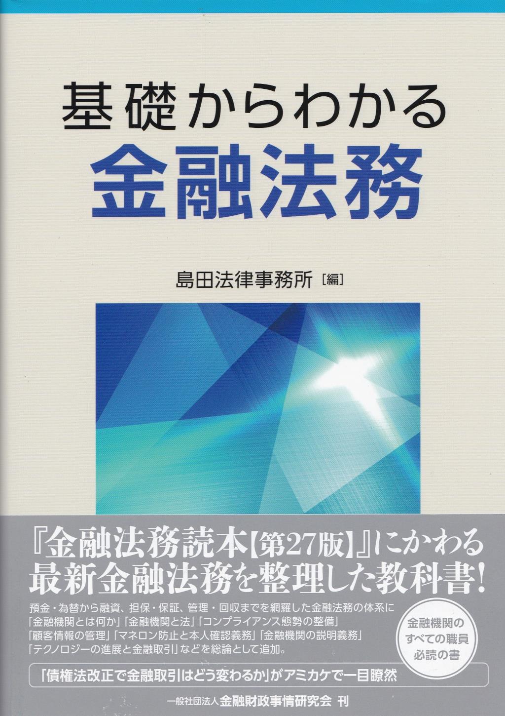基礎からわかる金融法務