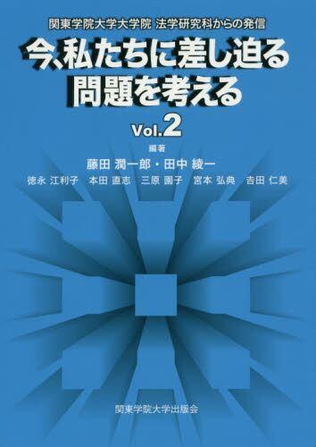 今、私たちに差し迫る問題を考える　Vol.2