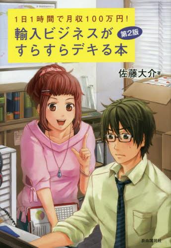 1日1時間で月収100万円! 輸入ビジネスがすらすらデキる本 〔第2版〕