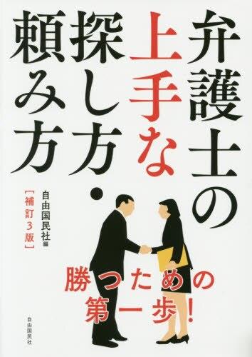 弁護士の上手な探し方・頼み方〔補訂3版〕2015