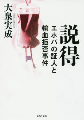 説得　エホバの証人と輸血拒否事件
