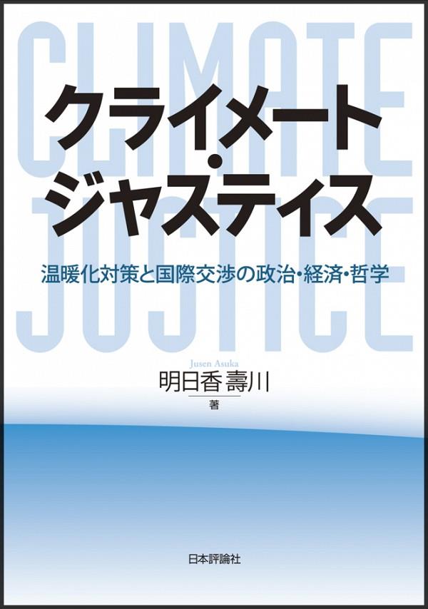 クライメート・ジャスティス