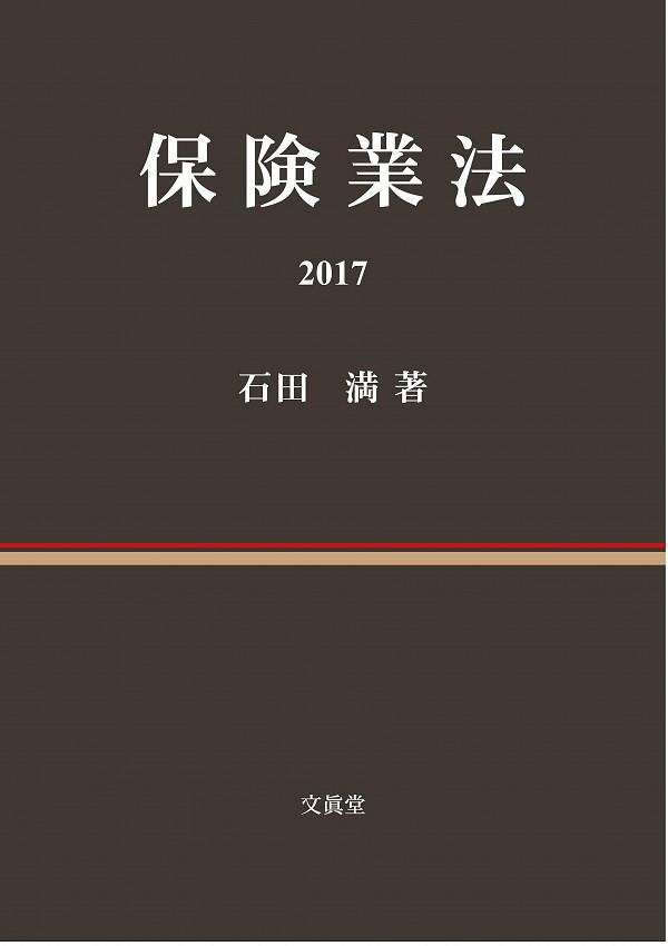 保険業法　2017