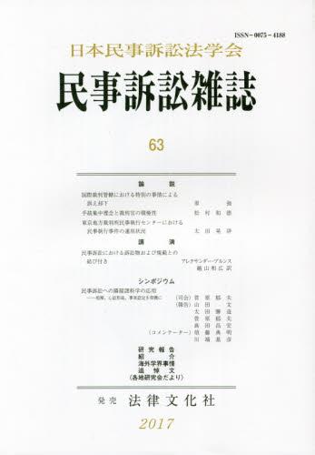 民事訴訟雑誌 63号(2017)