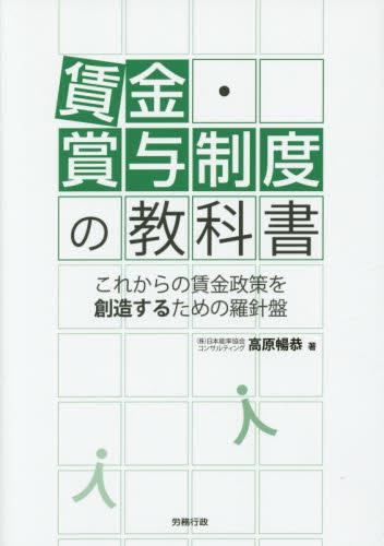 賃金・賞与制度の教科書