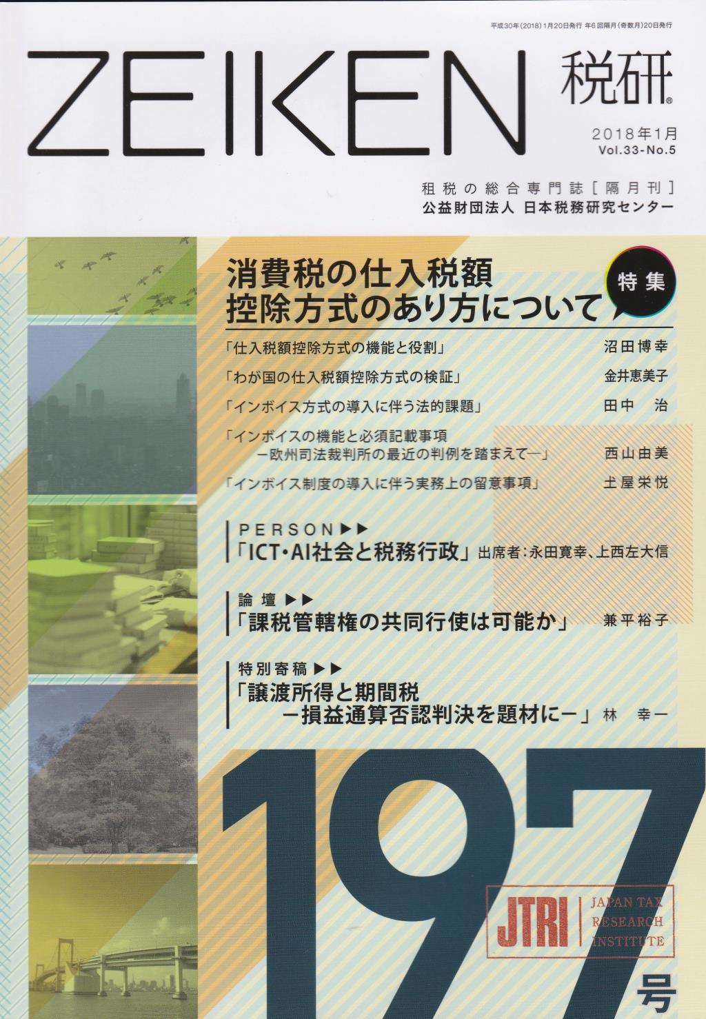税研 ZEIKEN 第197号 2018年1月