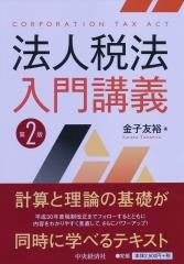 法人税法入門講義〔第2版〕