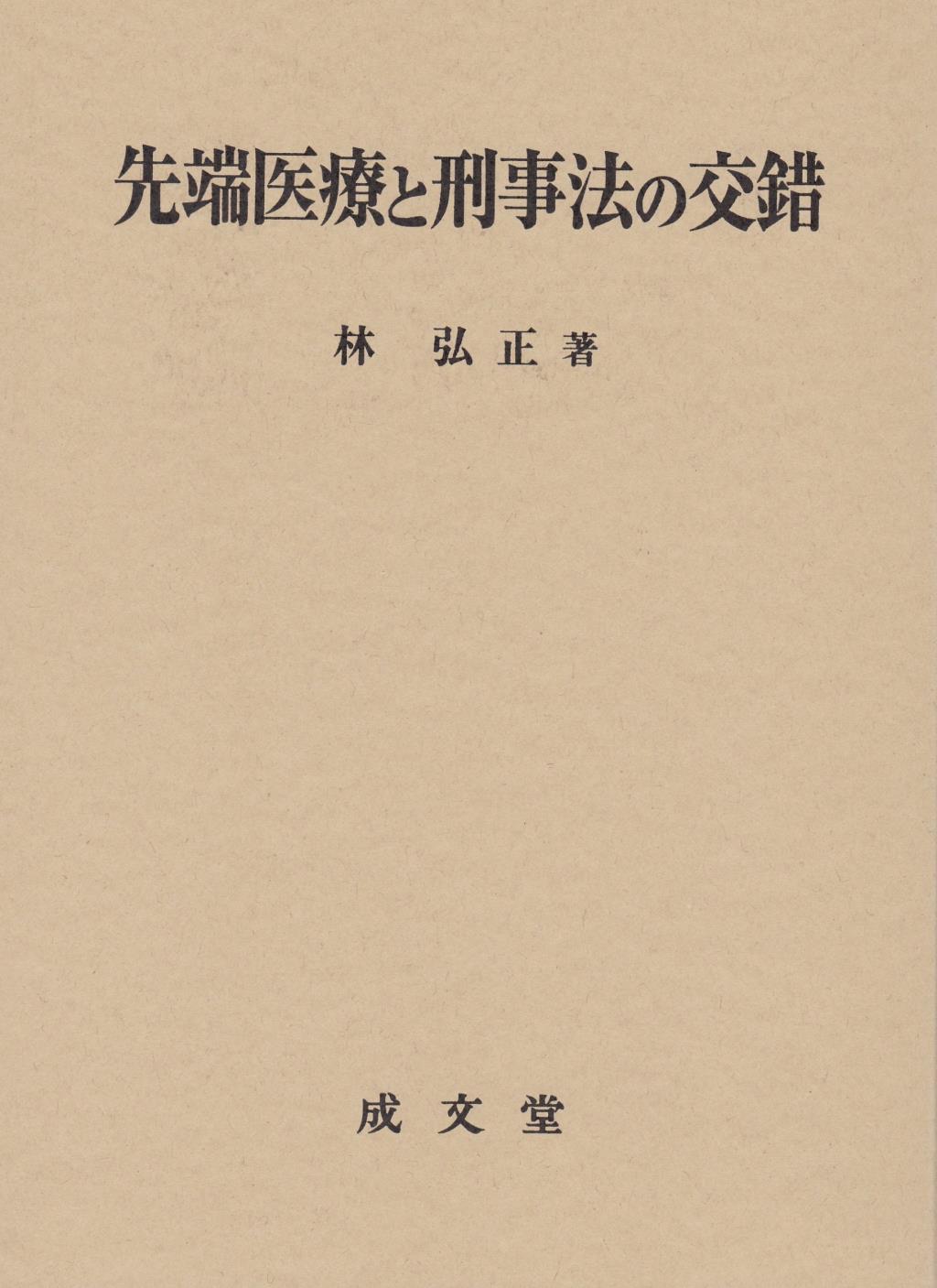 先端医療と刑事法の交錯