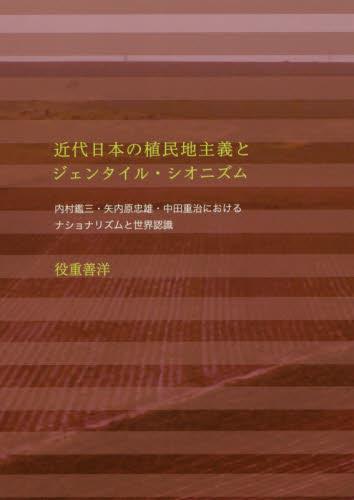 近代日本の植民地主義とジェンタイル・シオニズム