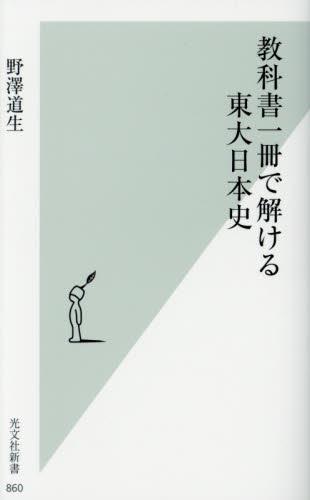 教科書一冊で解ける東大日本史