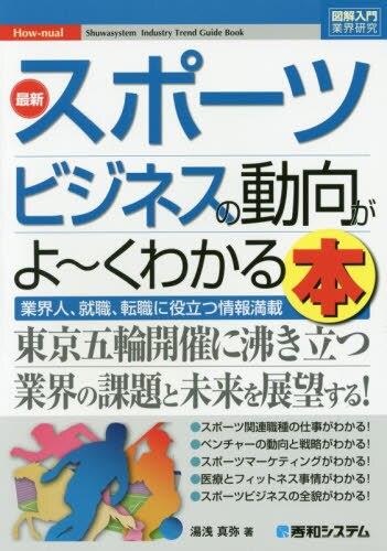 最新スポーツビジネスの動向がよ～くわかる本