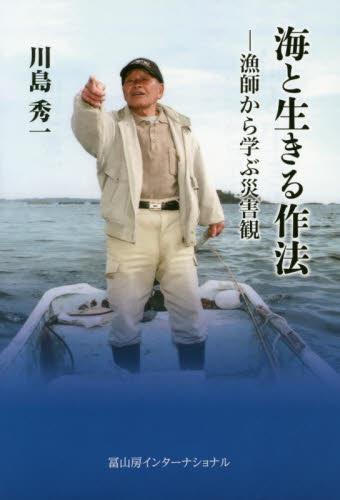 海と生きる作法－漁師から学ぶ災害観