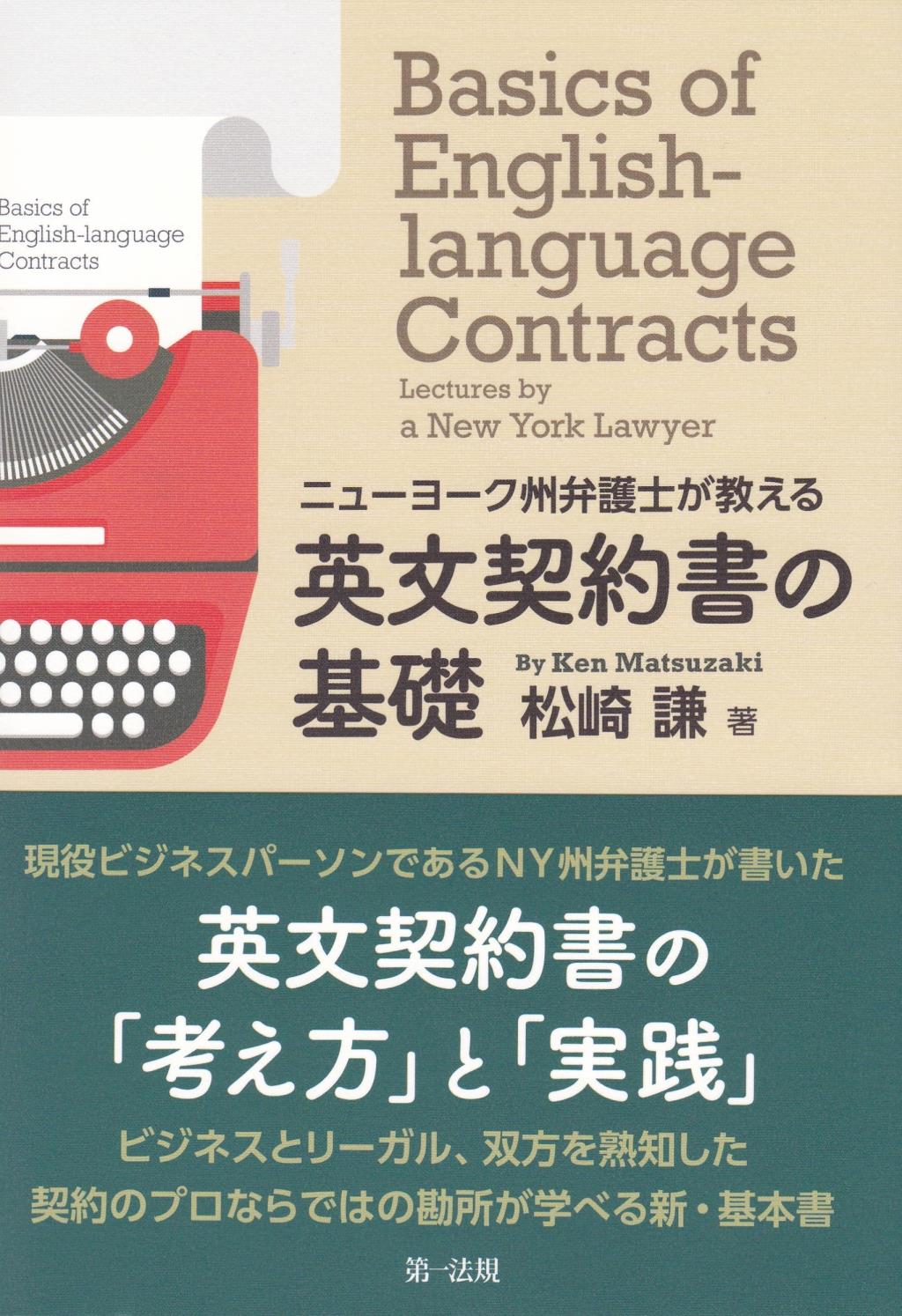ニューヨーク州弁護士が教える英文契約書の基礎