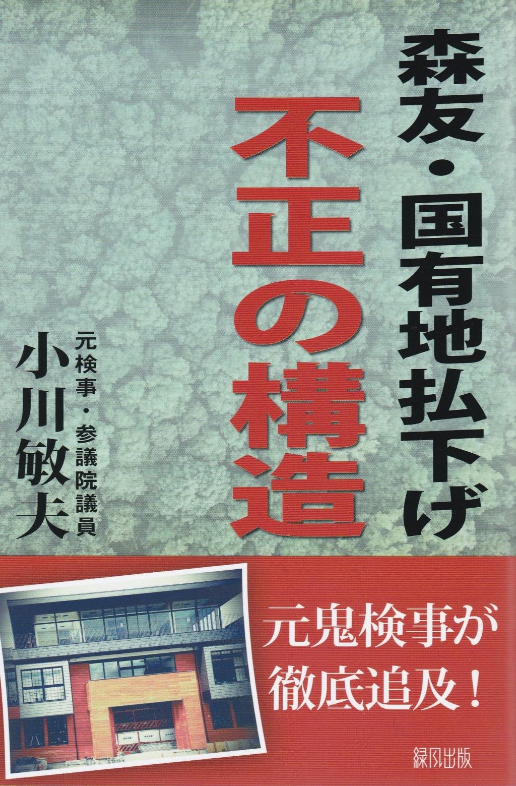森友・国有地払下げ不正の構造
