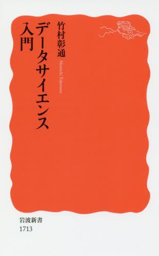 データサイエンス入門