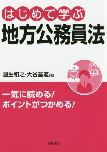はじめて学ぶ地方公務員法