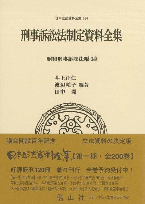 刑事訴訟法制定資料全集　昭和刑事訴訟法編(14)