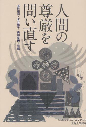 人間の尊厳を問い直す
