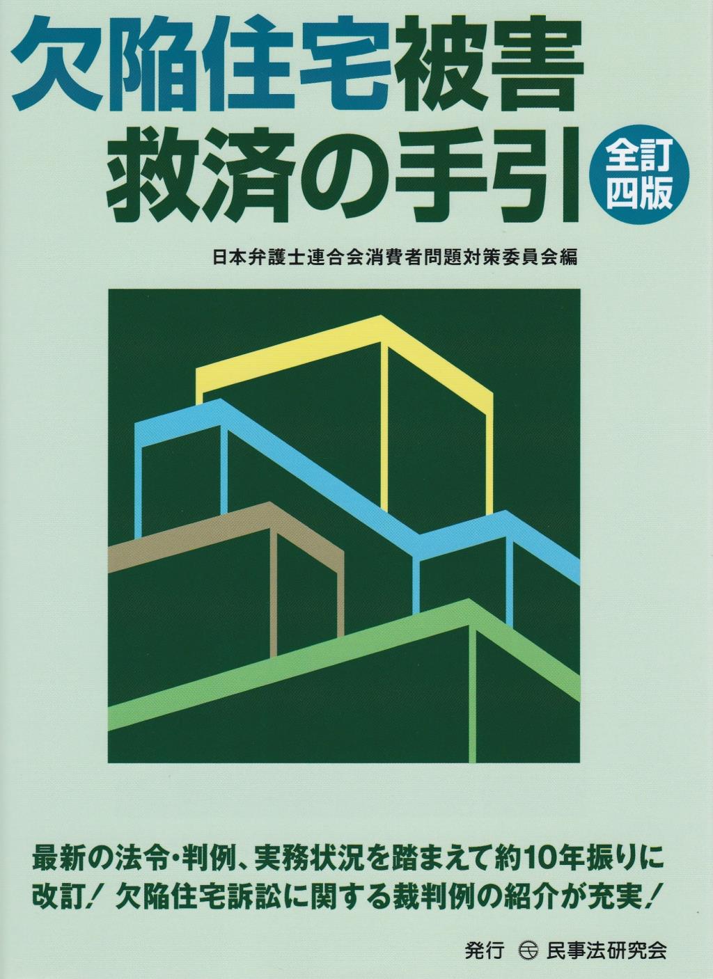 欠陥住宅被害救済の手引〔全訂四版〕