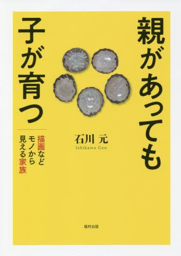 親があっても子が育つ