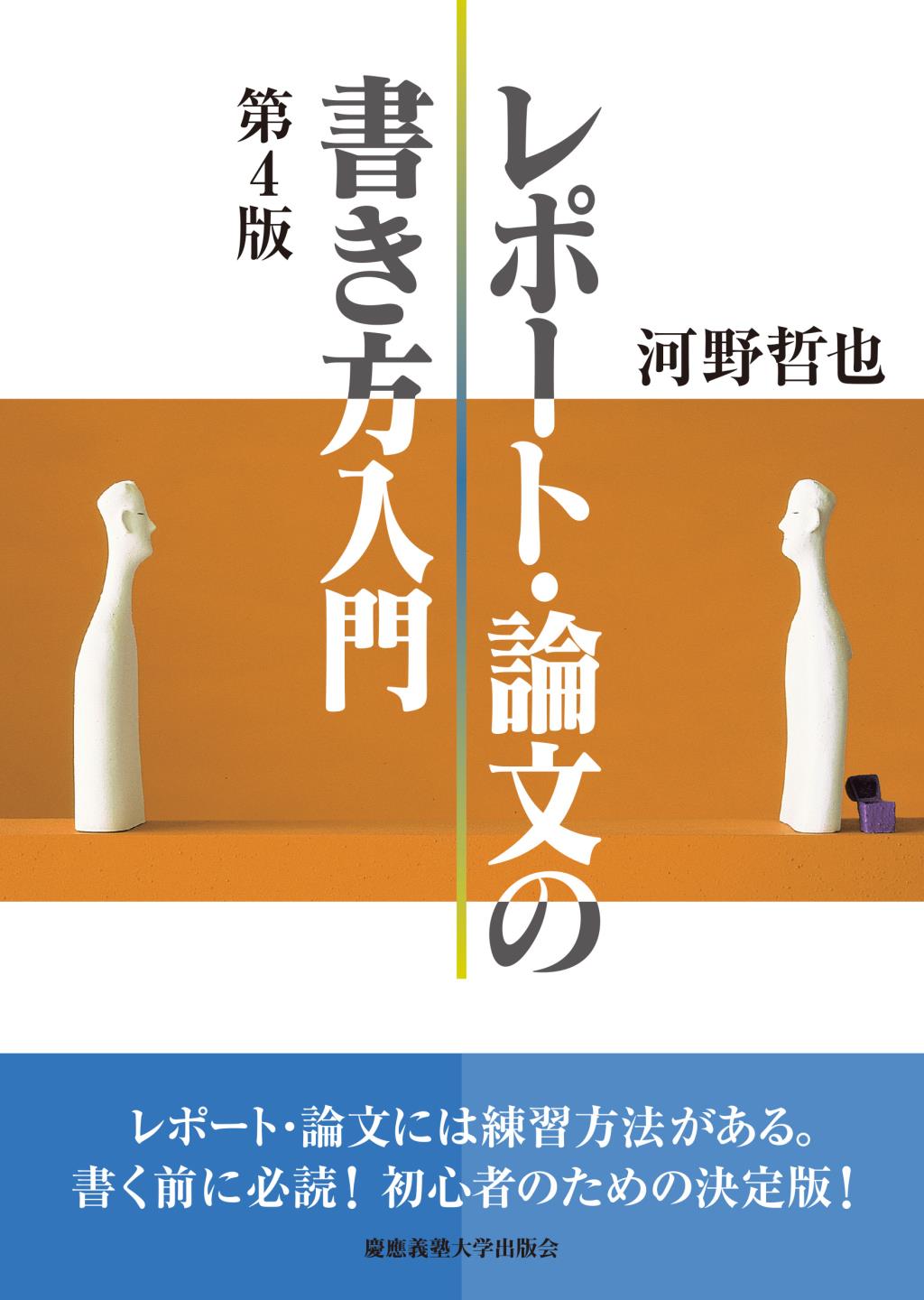 レポート・論文の書き方入門〔第4版〕