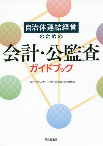 会計・公監査ガイドブック
