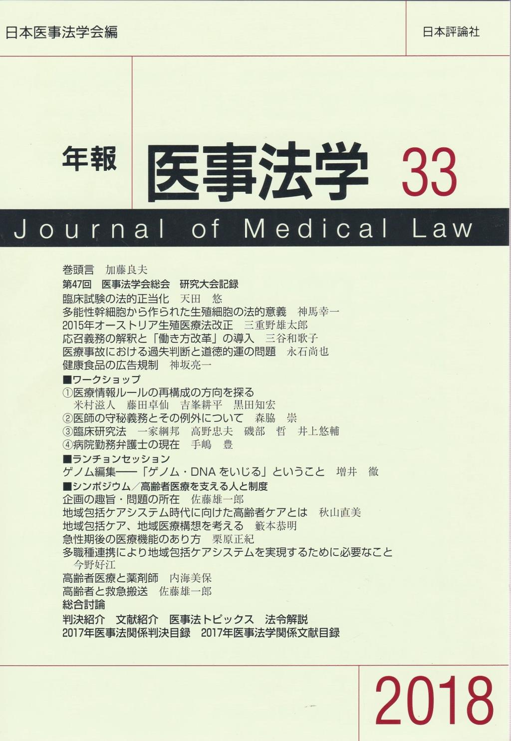 年報医事法学　第33号