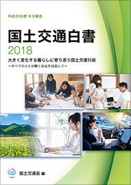 国土交通白書　2018 (平成29年度次報告)