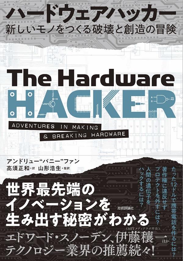 ハードウェアハッカー