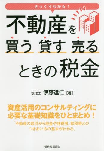 不動産を買う・貸す・売るときの税金