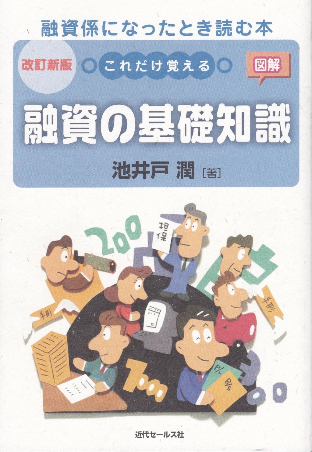 図解　これだけ覚える融資の基礎知識〔改訂新版〕