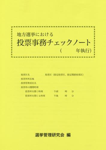 地方選挙における投票事務チェックノート