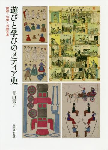 遊びと学びのメディア史