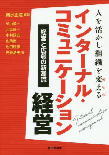 人を活かし組織を変えるインターナル・コミュニケーション経営