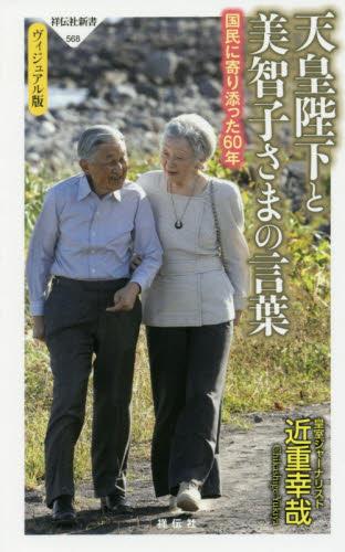 天皇陛下と美智子さまの言葉　ヴィジュアル版