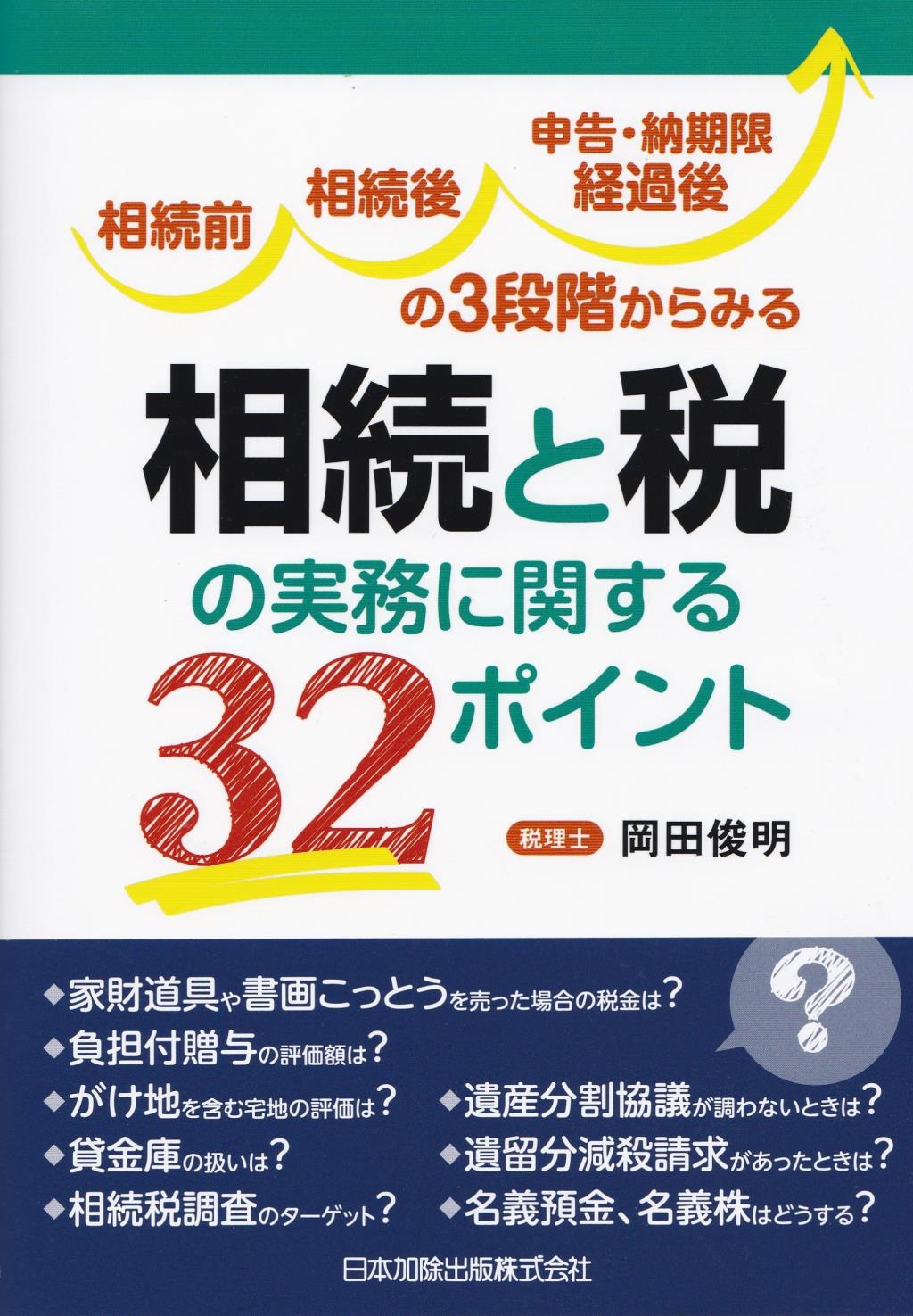 相続と税の実務に関する32ポイント