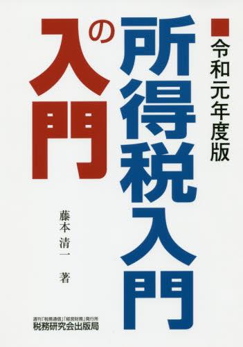所得税入門の入門　令和元年度版